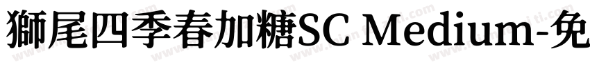 獅尾四季春加糖SC Medium字体转换